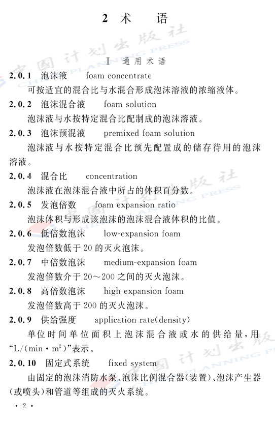 《泡沫滅火系統(tǒng)技術標準》