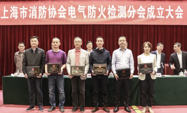 上海市消防協(xié)會(huì)召開電氣防火檢測(cè)分會(huì)成立大會(huì)