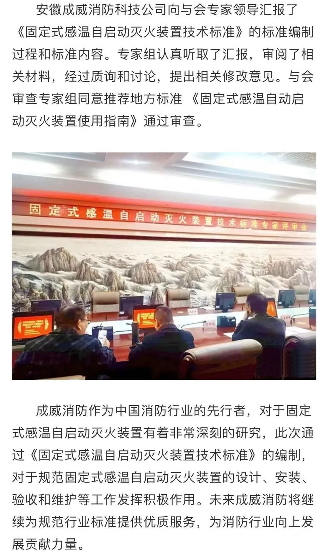 安徽省地方標(biāo)準(zhǔn)《固定式感溫自啟動滅火裝置技術(shù)標(biāo)準(zhǔn)》評審會順利召開