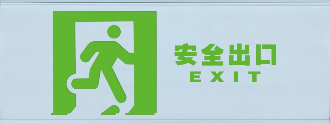 圖文詳解：GB51309-2018中應(yīng)急照明系統(tǒng)的安裝！