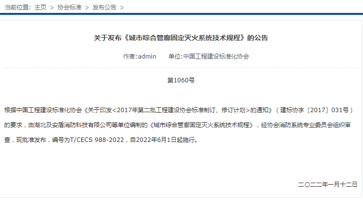 關(guān)于發(fā)布《城市綜合管廊固定滅火系統(tǒng)技術(shù)規(guī)程》的公告