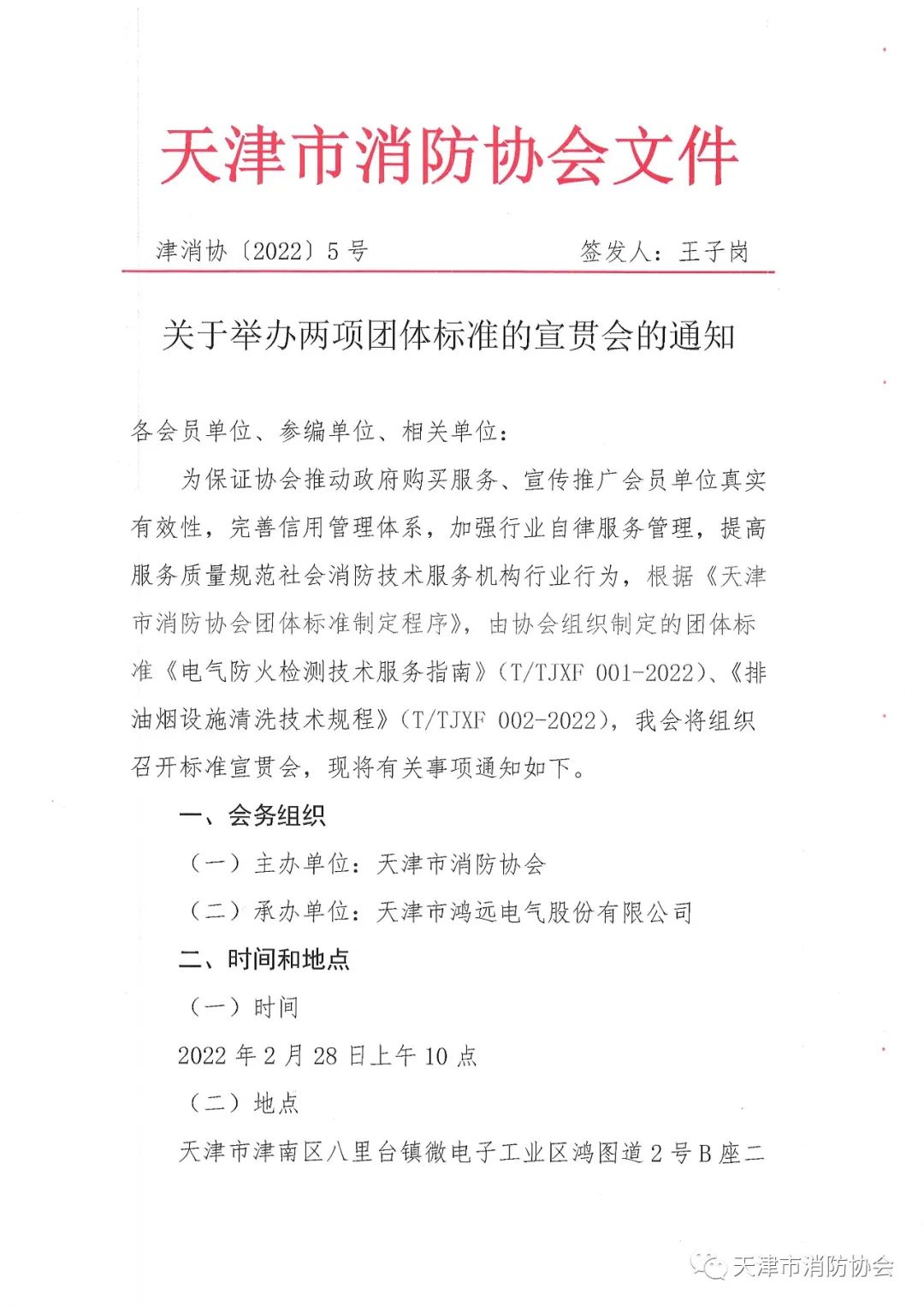關于舉辦《電氣防火檢測技術服務指南》、《排油煙設施清洗技術規(guī)程》兩項團體標準的宣貫會的通知