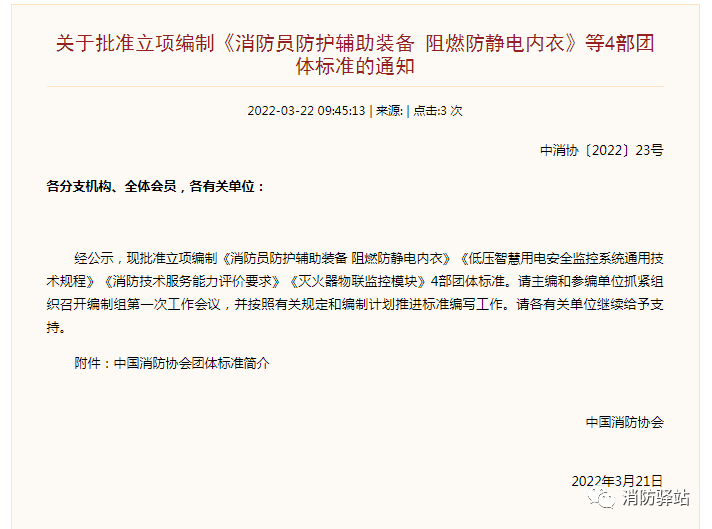 關(guān)于批準(zhǔn)立項(xiàng)編制《滅火器物聯(lián)監(jiān)控模塊》等4部團(tuán)體標(biāo)準(zhǔn)的通知