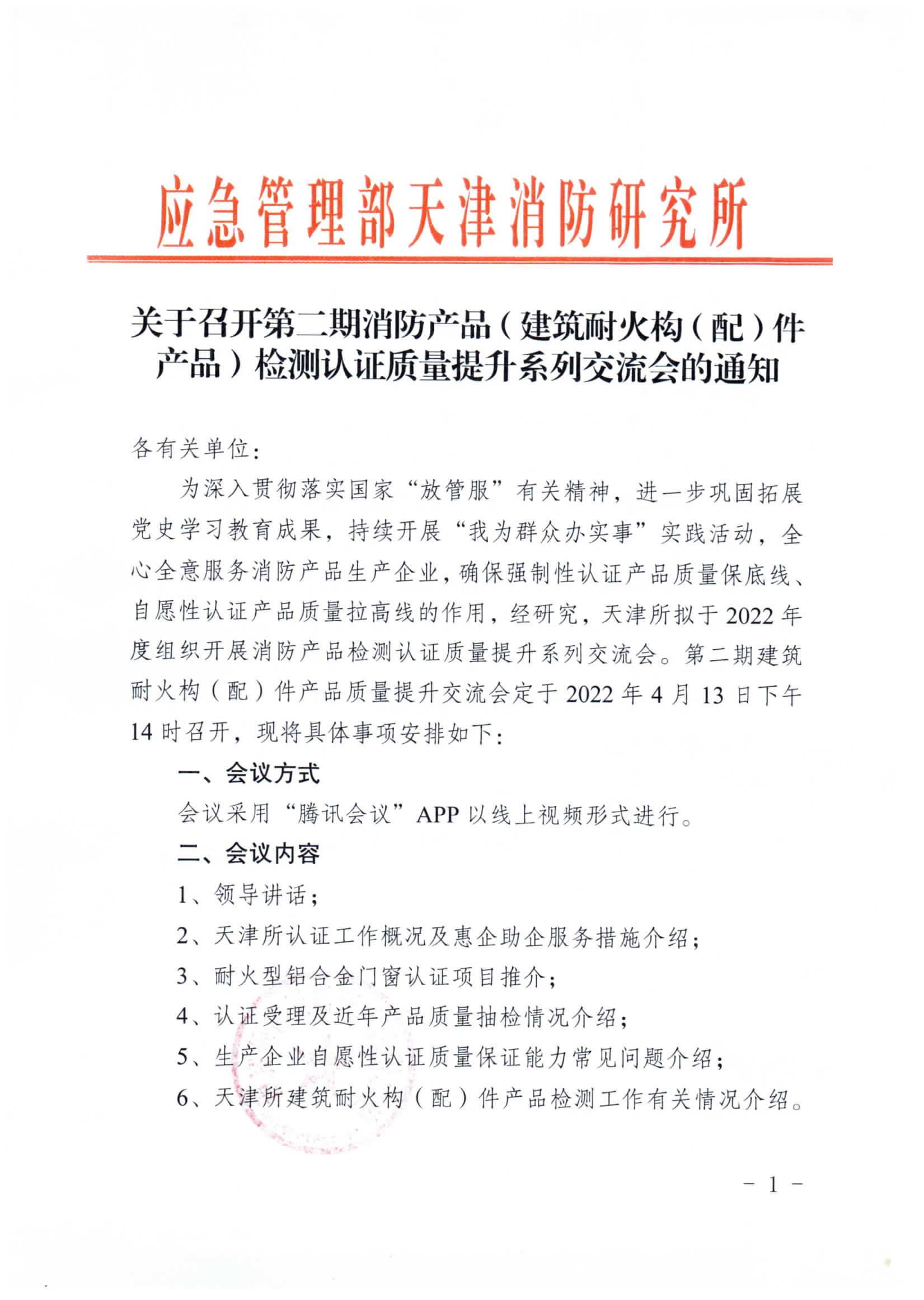 關于召開第二期消防產(chǎn)品（建筑耐火構（配）件產(chǎn)品）檢測認證質量提升系列交流會的通知