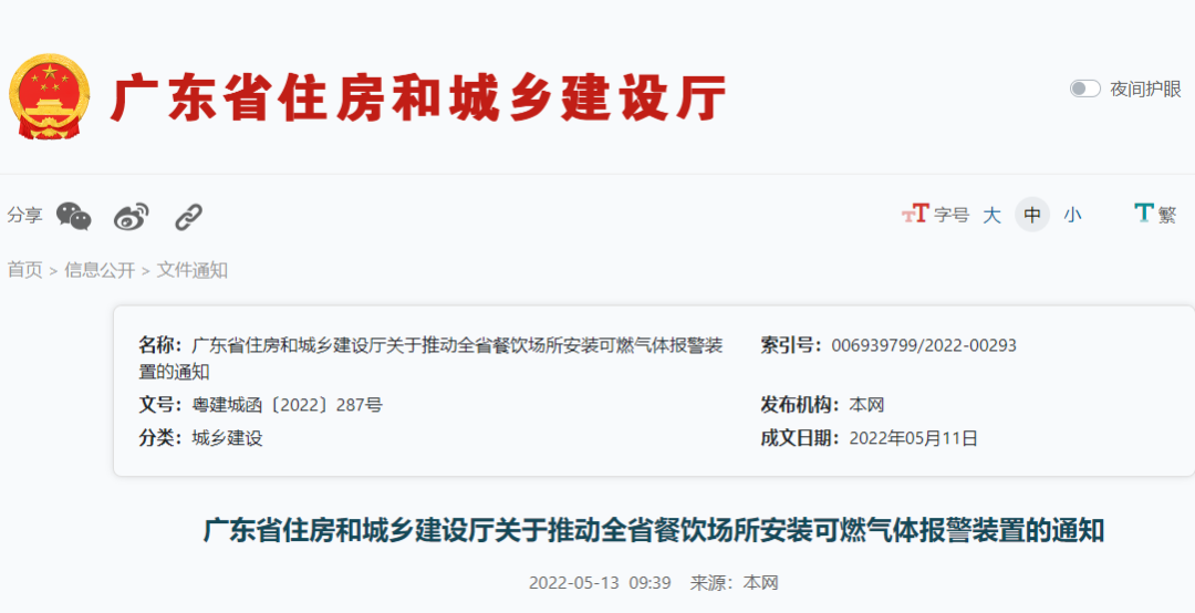 廣東住建廳:關(guān)于推動全省餐飲場所安裝可燃氣體報警裝置的通知