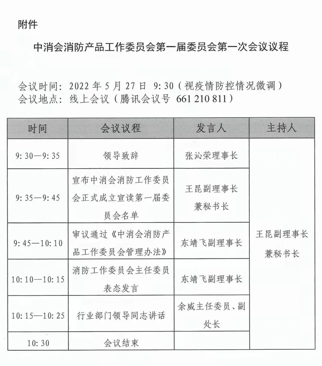 關(guān)于召開中消會消防產(chǎn)品工作委員會成立大會暨第一屆委員會第一次會議的預(yù)通知