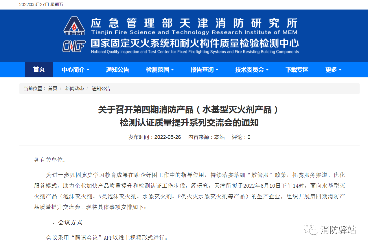 天津所:關(guān)于召開第四期消防產(chǎn)品(水基型滅火劑產(chǎn)品)檢測認(rèn)證質(zhì)量提升系列交流會的通知