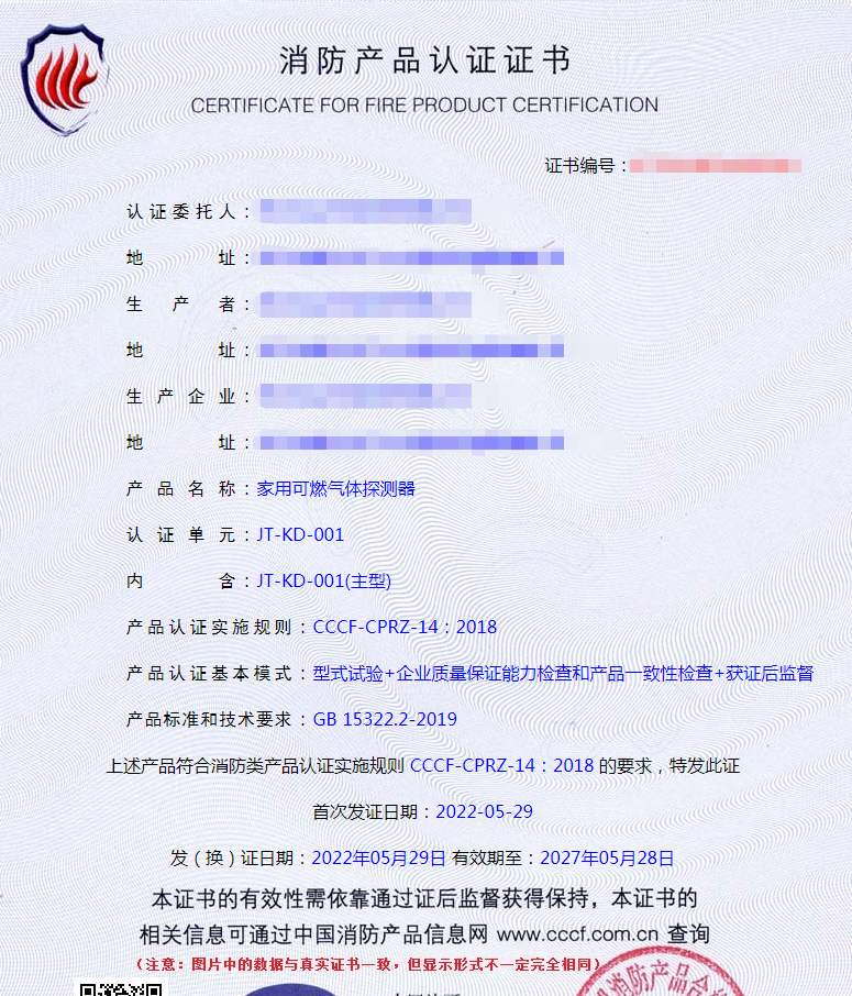 家用可燃?xì)怏w探測器認(rèn)證證書樣式