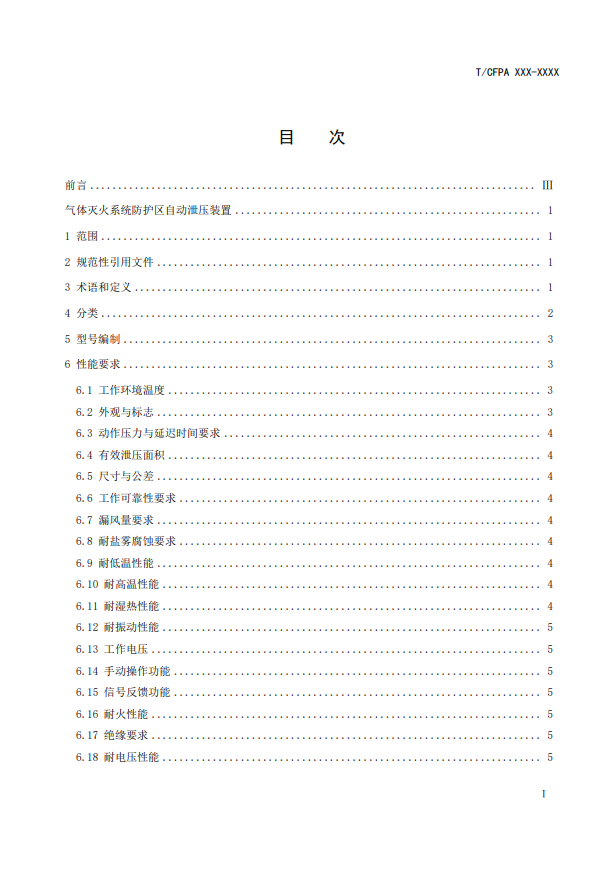 中國消防協(xié)會：關(guān)于團體標準《氣體滅火系統(tǒng)防護區(qū)自動泄壓裝置》（報批稿）的公示