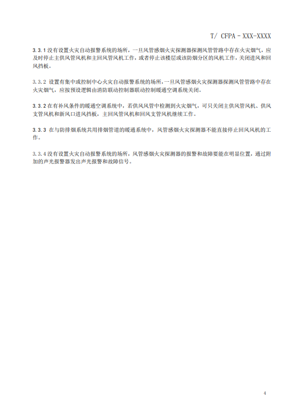 關于對《風管感煙火災探測器設計、施工和驗收規(guī)范》（征求意見稿）征求意見的函