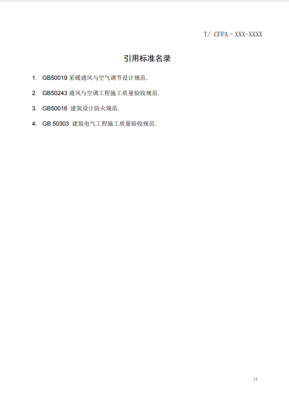關于對《風管感煙火災探測器設計、施工和驗收規(guī)范》（征求意見稿）征求意見的函