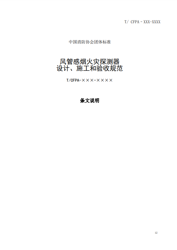 關于對《風管感煙火災探測器設計、施工和驗收規(guī)范》（征求意見稿）征求意見的函