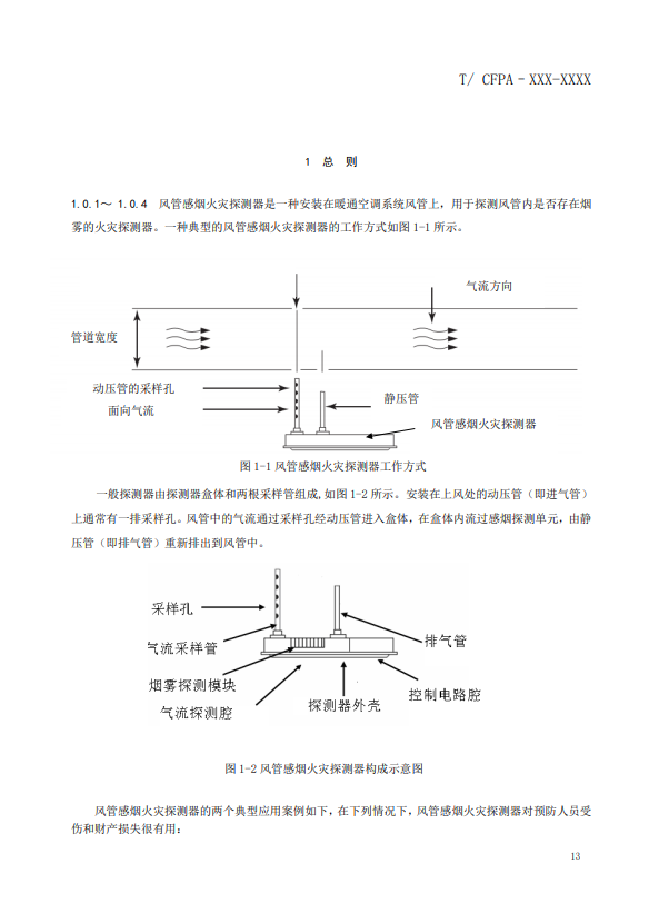 關于對《風管感煙火災探測器設計、施工和驗收規(guī)范》（征求意見稿）征求意見的函