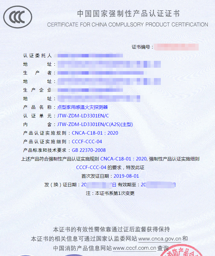 點型家用感溫火災(zāi)探測器產(chǎn)品認(rèn)證證書
