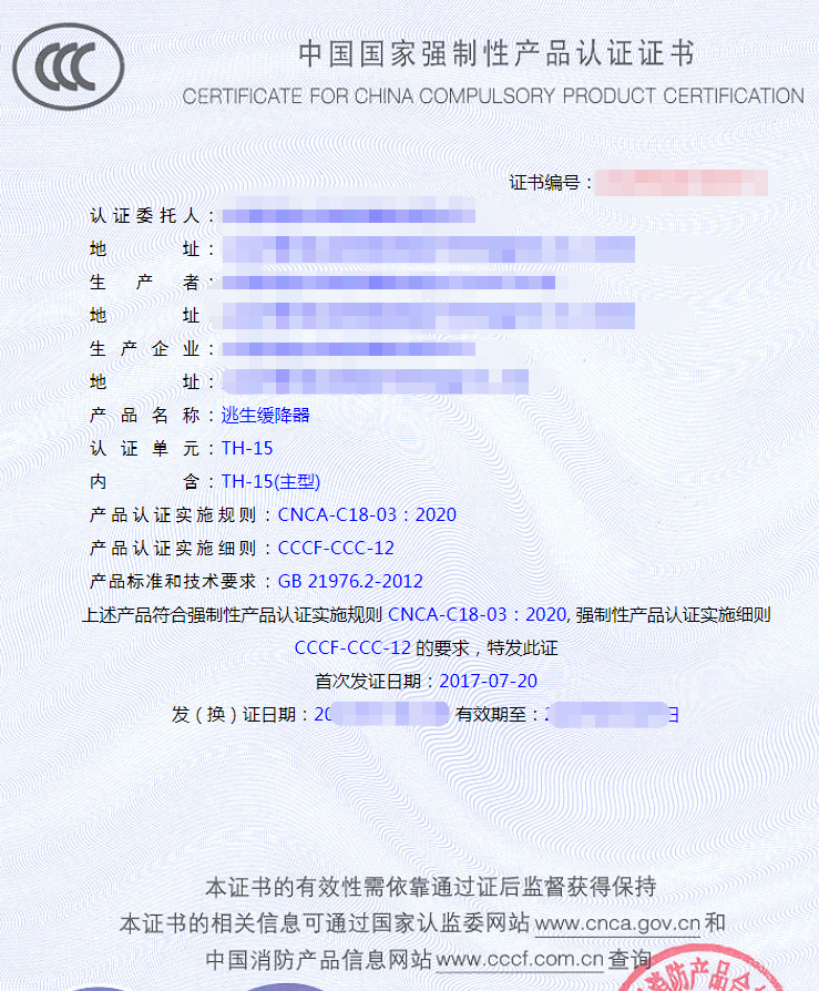 逃生緩降器產(chǎn)品認(rèn)證證書