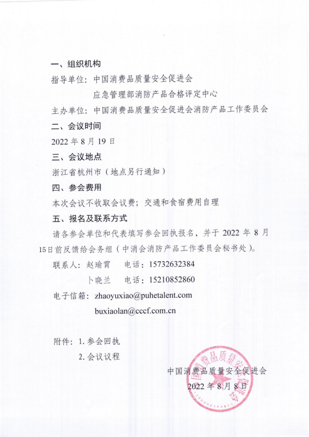 關(guān)于召開滅火器產(chǎn)品和消防水帶產(chǎn)品維修更換及售后服務(wù)團(tuán)體標(biāo)準(zhǔn)立項(xiàng)研討會(huì)的通知