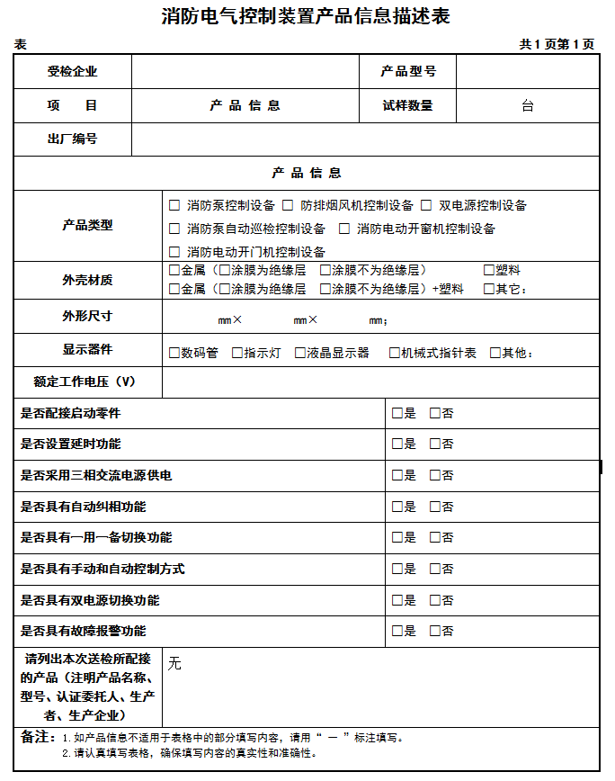 GB16806-2006消防電氣控制裝置認證送檢產(chǎn)品信息描述表