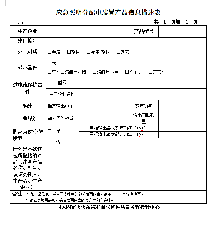 GB17945-2010應急照明分配電裝置認證送檢產(chǎn)品信息描述表