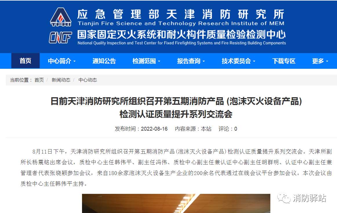 日前天津消防研究所組織召開第五期消防產(chǎn)品 (泡沫滅火設(shè)備產(chǎn)品)檢測(cè)認(rèn)證質(zhì)量提升系列交流會(huì)
