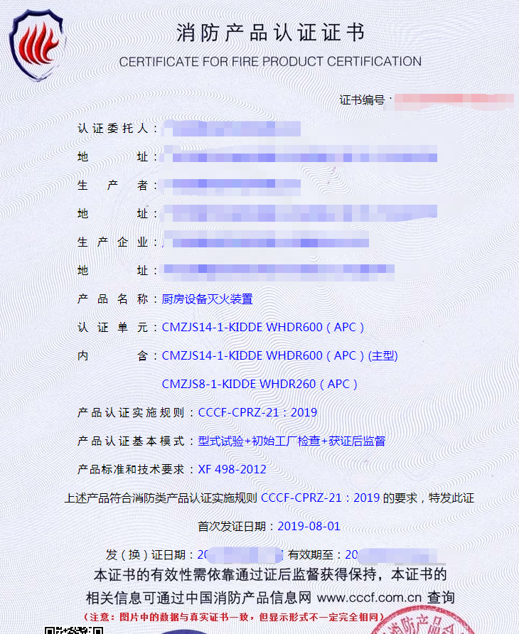廚房設(shè)備滅火裝置認證證書