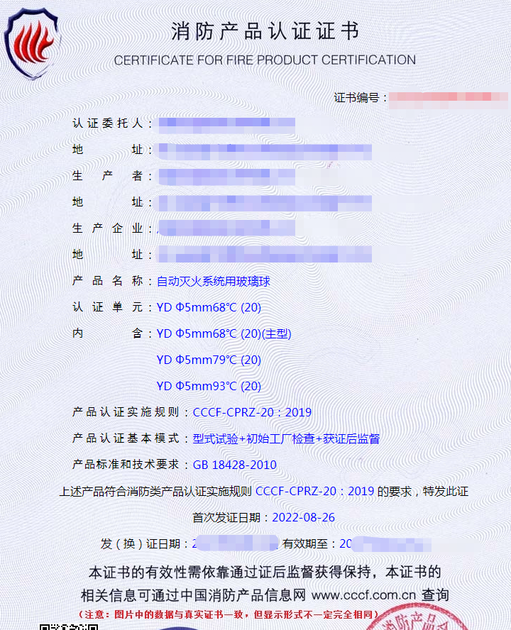 自動(dòng)滅火系統(tǒng)用玻璃球認(rèn)證證書