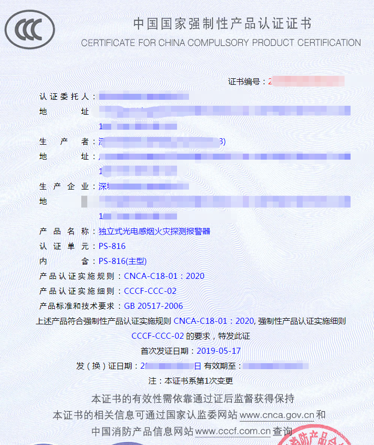 獨(dú)立式光電感煙探測(cè)器認(rèn)證證書(shū)