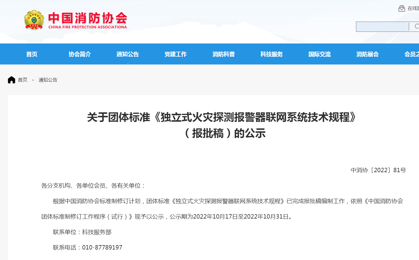 關(guān)于團(tuán)體標(biāo)準(zhǔn)《獨立式火災(zāi)探測報警器聯(lián)網(wǎng)系統(tǒng)技術(shù)規(guī)程》（報批稿）的公示