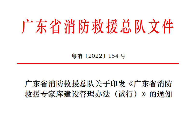 廣東省消防總隊印發(fā)《廣東省消防救援專家?guī)旖ㄔO(shè)管理辦法（試行）》