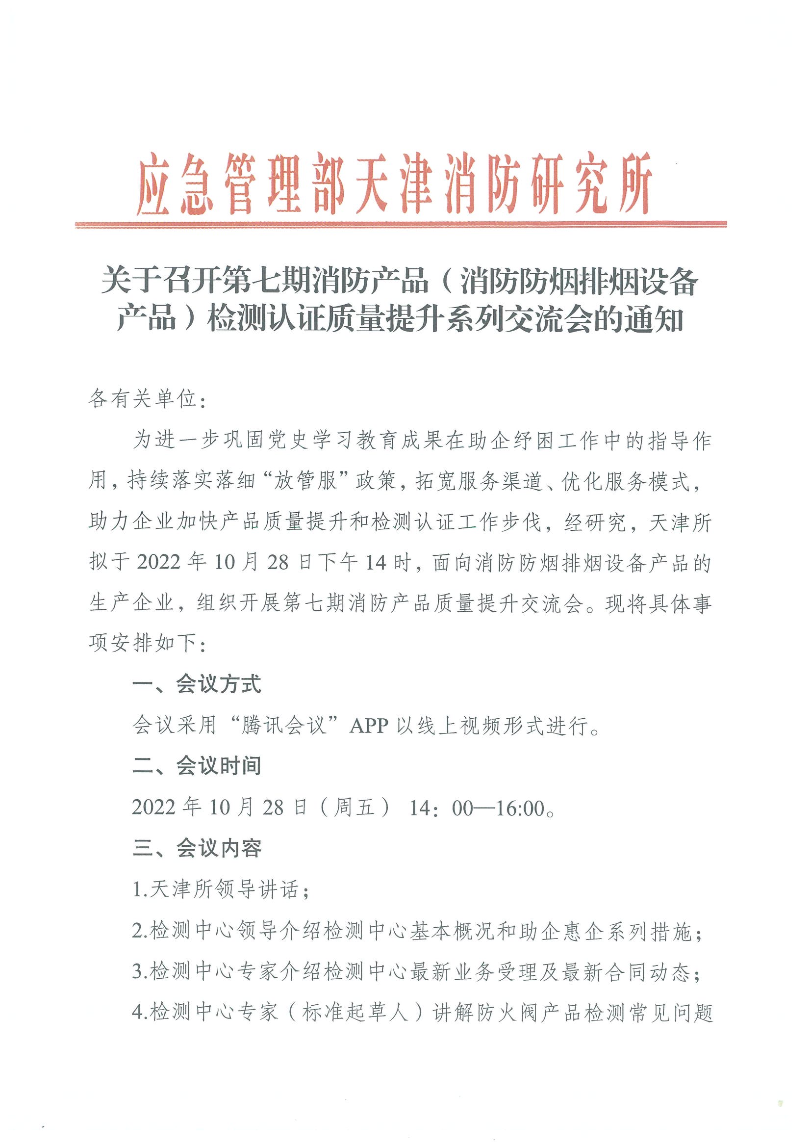 關(guān)于召開第七期消防產(chǎn)品（消防防煙排煙設(shè)備產(chǎn)品）檢測認(rèn)證質(zhì)量提升系列交流會的通知