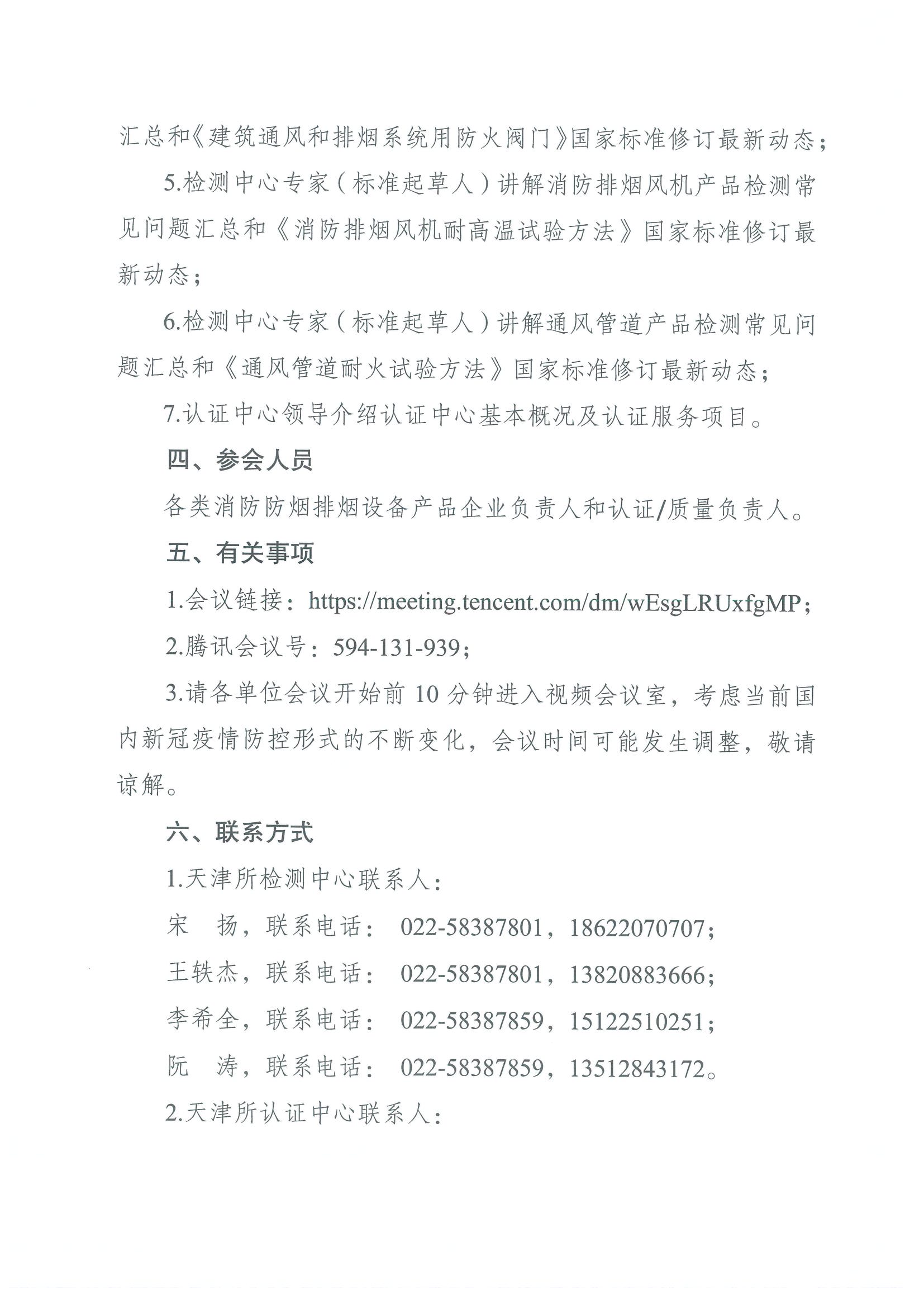 關(guān)于召開第七期消防產(chǎn)品（消防防煙排煙設(shè)備產(chǎn)品）檢測認(rèn)證質(zhì)量提升系列交流會的通知