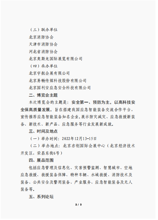 關(guān)于聯(lián)合舉辦2022中國（北京）應(yīng)急智能裝備博覽會的公告