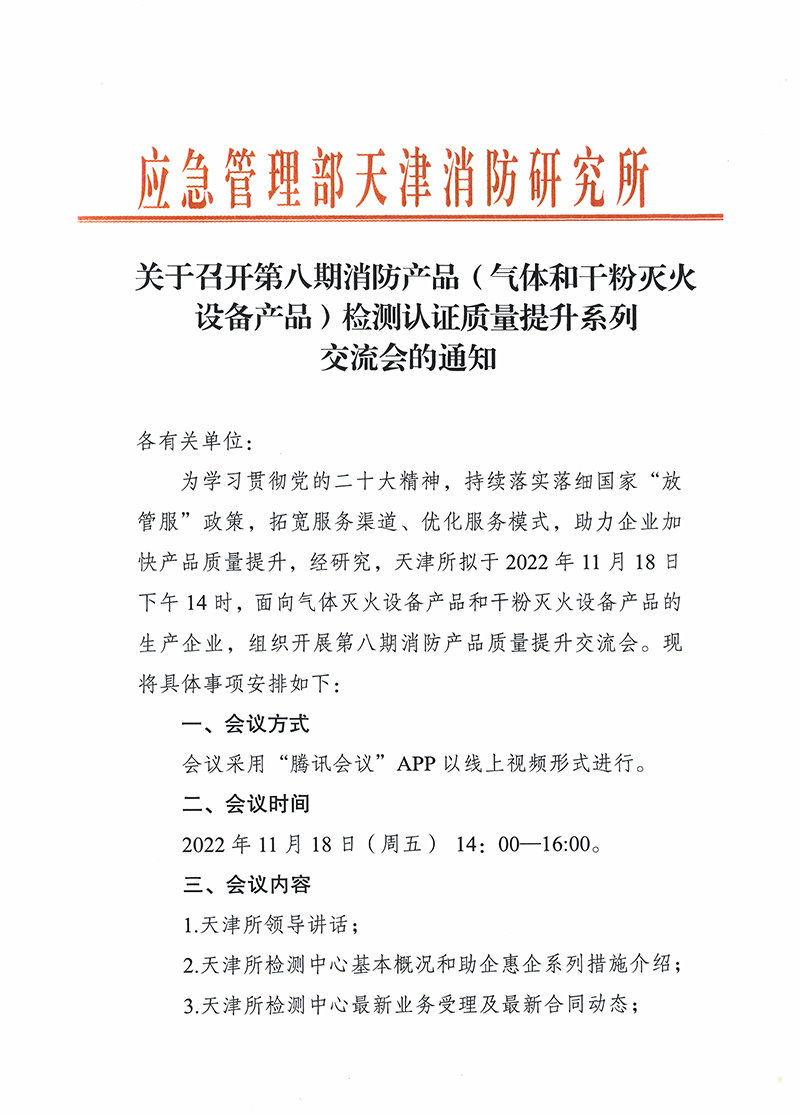 關(guān)于召開第八期消防產(chǎn)品（氣體和干粉滅火設(shè)備產(chǎn)品）檢測(cè)認(rèn)證質(zhì)量提升系列交流會(huì)的通知