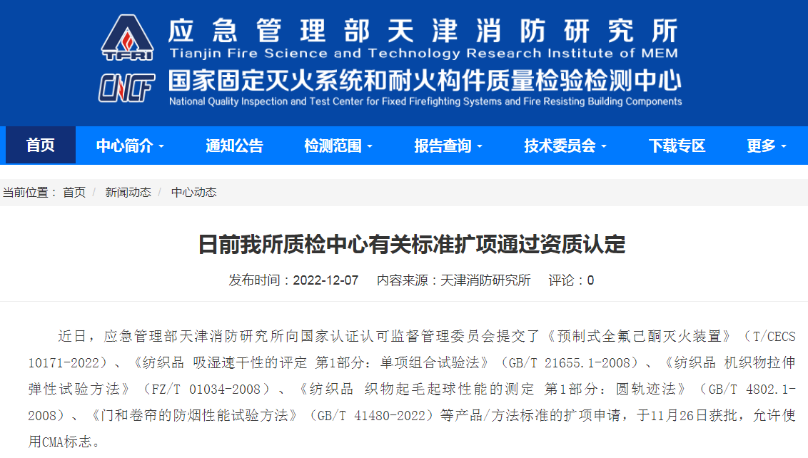 天津所：日前我所質(zhì)檢中心有關(guān)標(biāo)準(zhǔn)擴項通過資質(zhì)認定