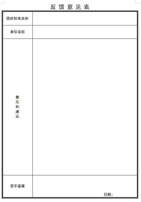 關(guān)于《建筑電氣防火檢測技術(shù)規(guī)程》團體標準征求意見的通知