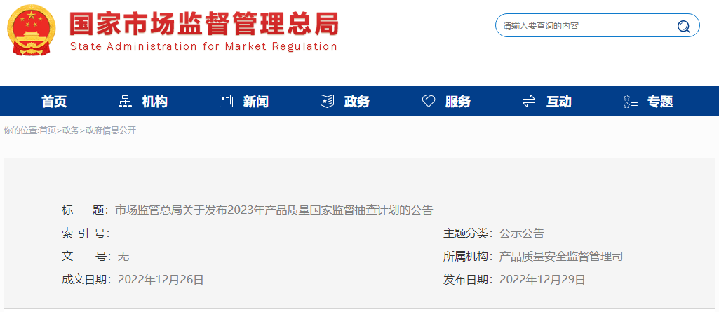 2023年國抽計(jì)劃已發(fā)布！抽查這142種產(chǎn)品！