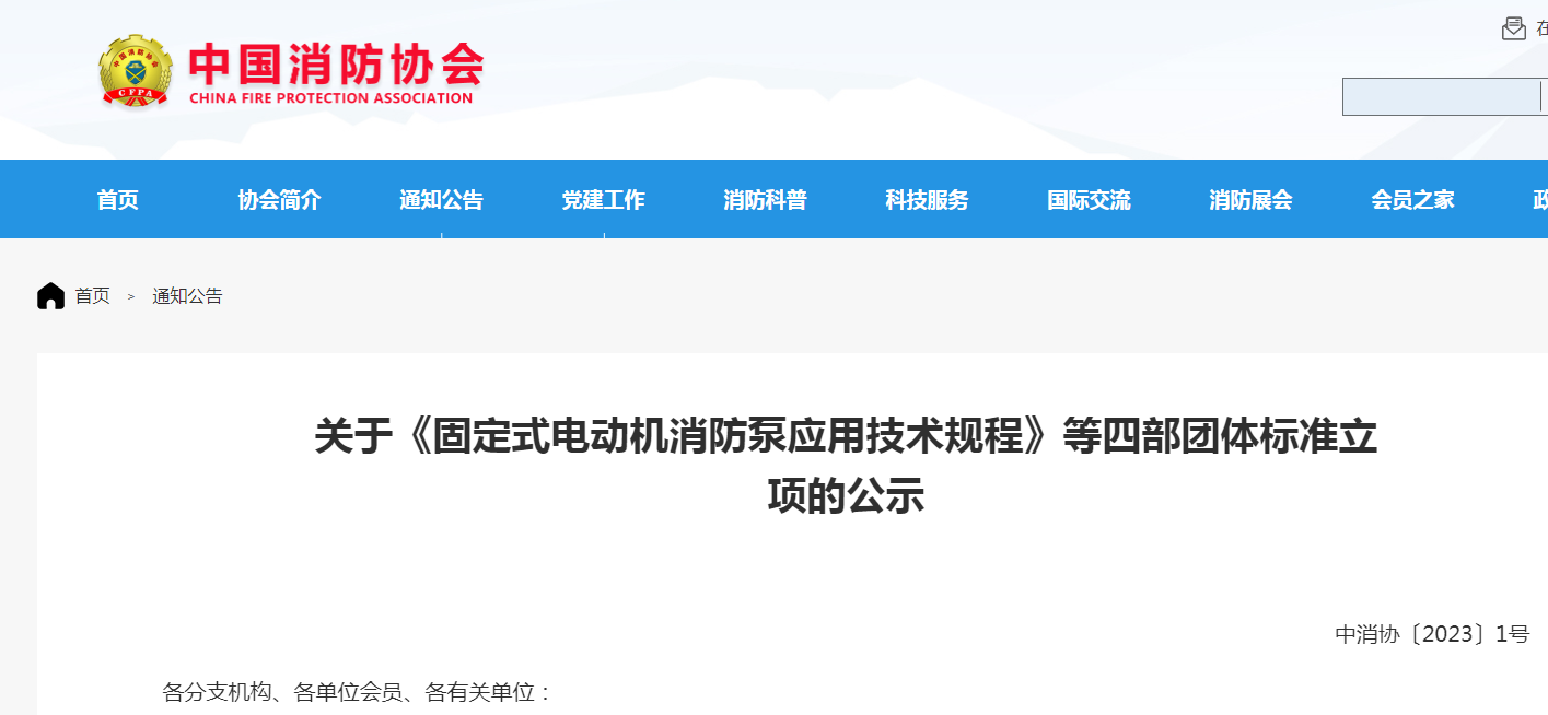 關(guān)于《固定式電動機(jī)消防泵應(yīng)用技術(shù)規(guī)程》等四部團(tuán)體標(biāo)準(zhǔn)立項的公示