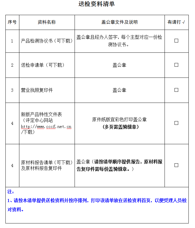 安全腰帶產(chǎn)品認(rèn)證型式試驗(yàn)業(yè)務(wù)受理送檢資料清單（廣東所）