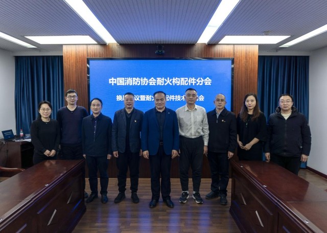 中國(guó)消防協(xié)會(huì)耐火構(gòu)配件分會(huì)召開第三屆委員會(huì)換屆會(huì)議暨耐火構(gòu)配件技術(shù)交流會(huì)