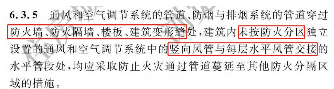 《建筑防火通用規(guī)范》暖通專業(yè)相關(guān)條文總結(jié)！