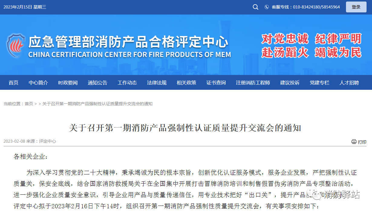 評定中心：關(guān)于召開第一期消防產(chǎn)品強(qiáng)制性認(rèn)證質(zhì)量提升交流會(huì)的通知