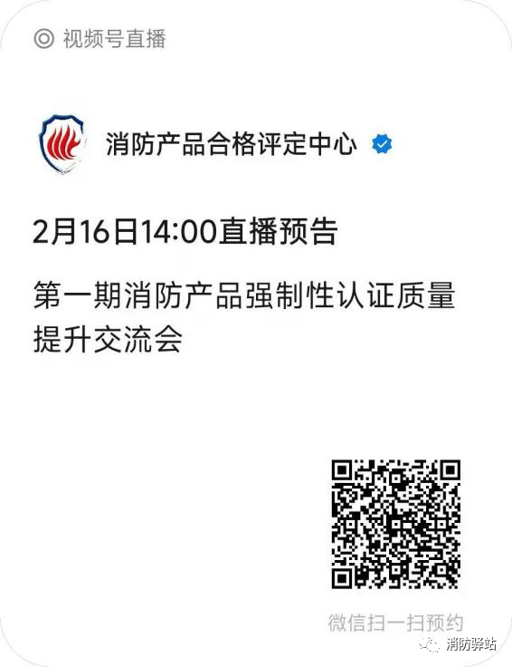 評定中心：關(guān)于召開第一期消防產(chǎn)品強(qiáng)制性認(rèn)證質(zhì)量提升交流會(huì)的通知