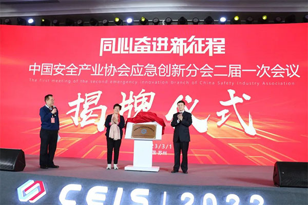 中國安全產(chǎn)業(yè)協(xié)會應(yīng)急創(chuàng)新分會二屆一次會議成功召開！