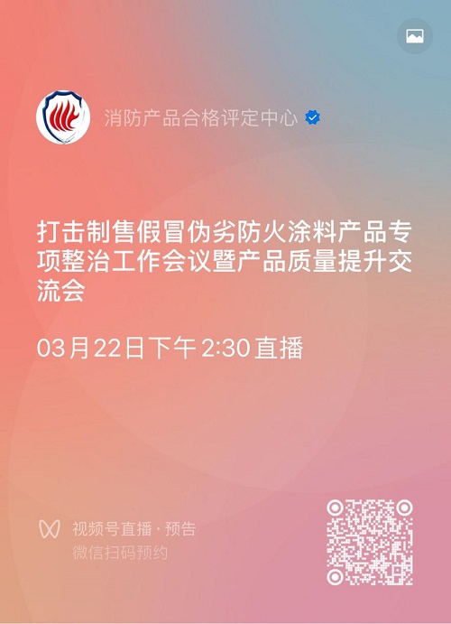 關于召開打擊制售假冒偽劣防火涂料產品專項整治工作會議暨產品質量提升交流會的通知