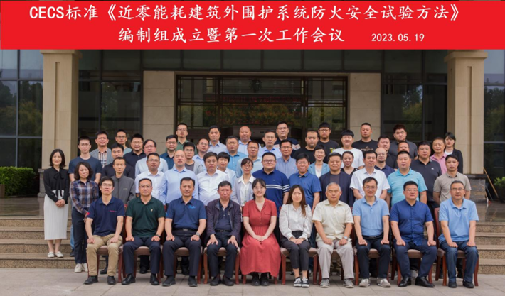 《近零能耗建筑外圍護系統(tǒng)防火安全試驗方法》編制組成立暨第一次工作會議成功召開