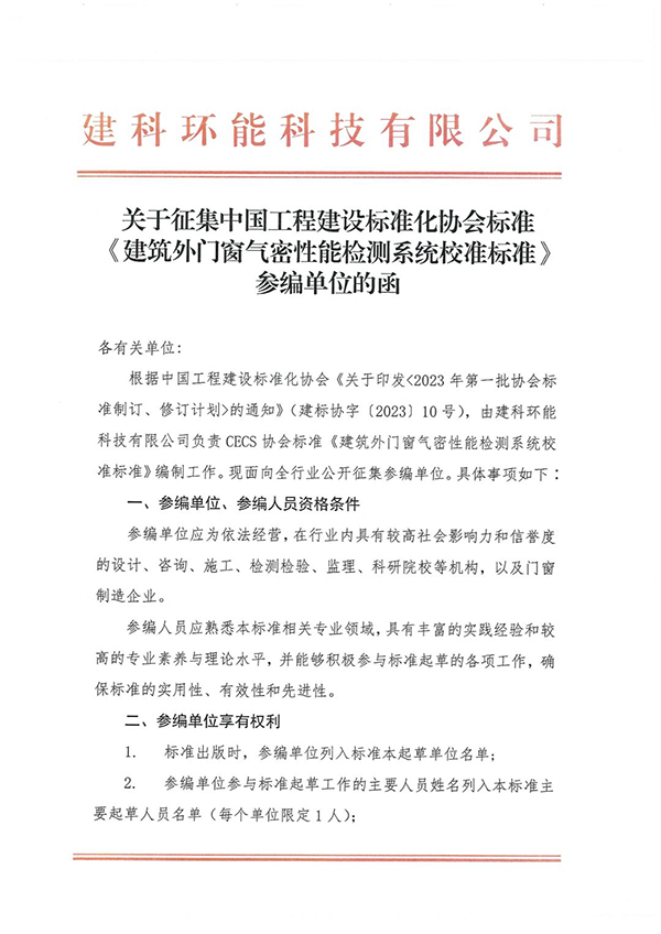 標(biāo)準(zhǔn)參編 |協(xié)會標(biāo)準(zhǔn)《建筑外門窗氣密性能檢測系統(tǒng)校準(zhǔn)標(biāo)準(zhǔn)》征集參編