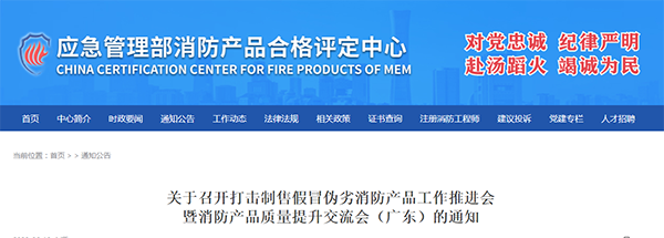 評定中心：關于召開打擊制售假冒偽劣消防產(chǎn)品工作推進會暨消防產(chǎn)品質量提升交流會（廣東）的通知