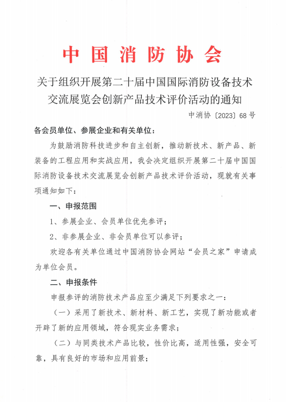 關(guān)于組織開展第二十屆中國國際消防設(shè)備技術(shù)交流展覽會創(chuàng)新產(chǎn)品技術(shù)評價(jià)活動的通知