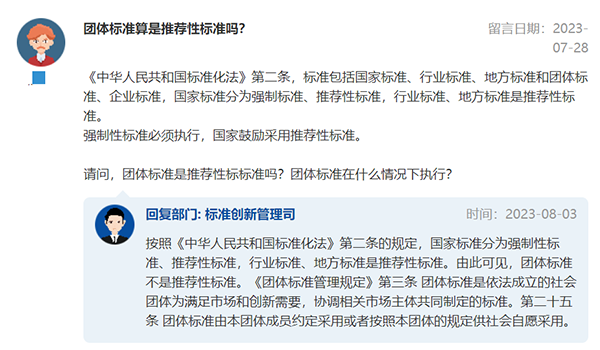 官方回復(fù)：團(tuán)體標(biāo)準(zhǔn)算不算推薦性標(biāo)準(zhǔn)？