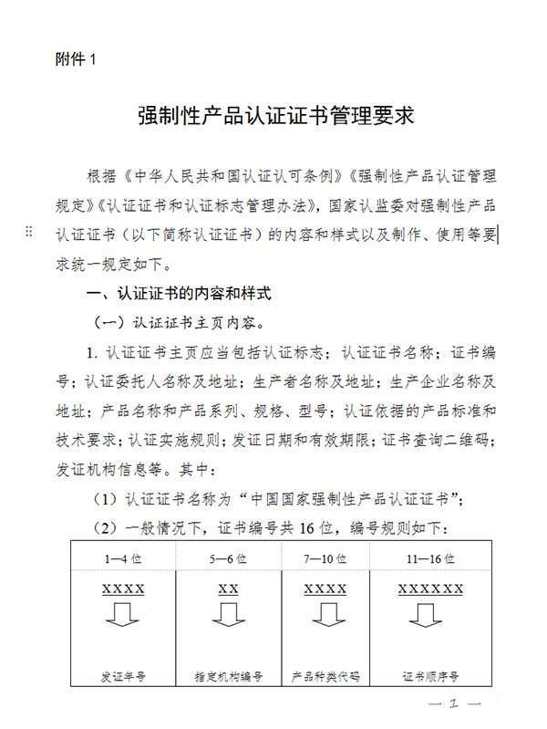 國家認(rèn)監(jiān)委關(guān)于完善強制性產(chǎn)品認(rèn)證證書和標(biāo)志管理的公告