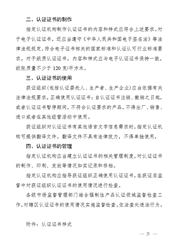 國家認(rèn)監(jiān)委關(guān)于完善強制性產(chǎn)品認(rèn)證證書和標(biāo)志管理的公告